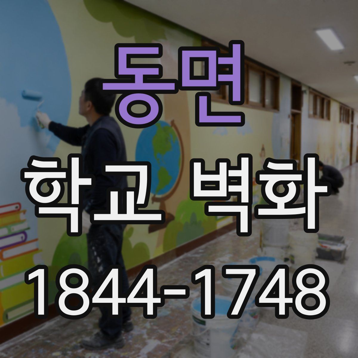 동면 학교 벽화
