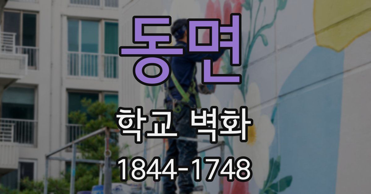동면 학교 벽화