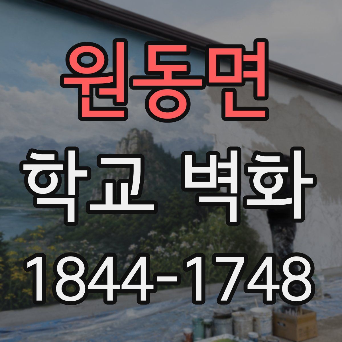 원동면 학교 벽화