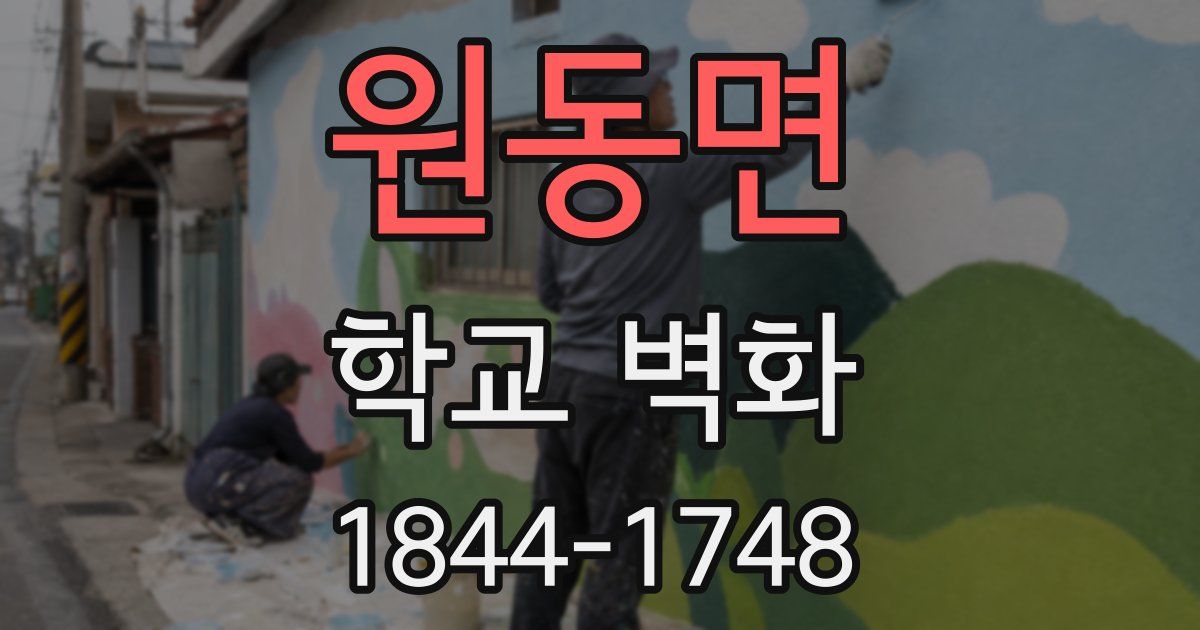 원동면 학교 벽화