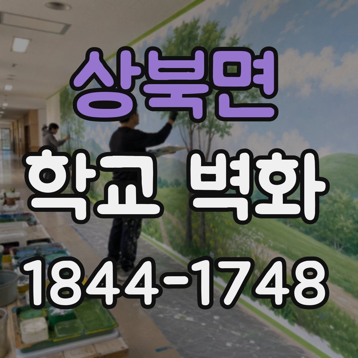 상북면 학교 벽화