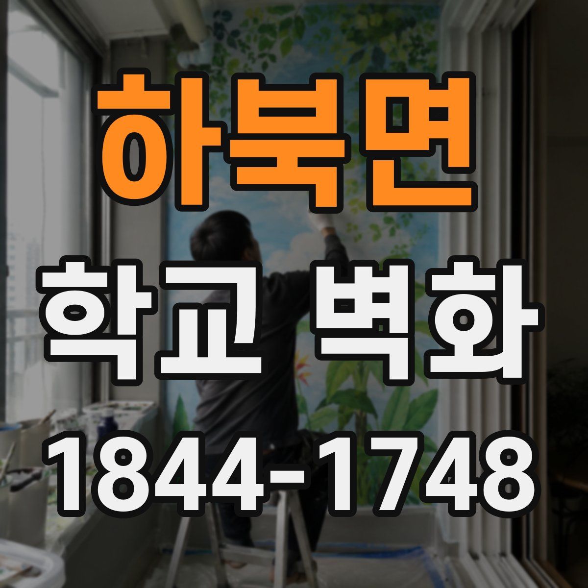하북면 학교 벽화