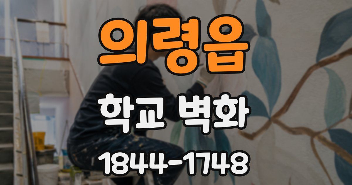 의령읍 학교 벽화