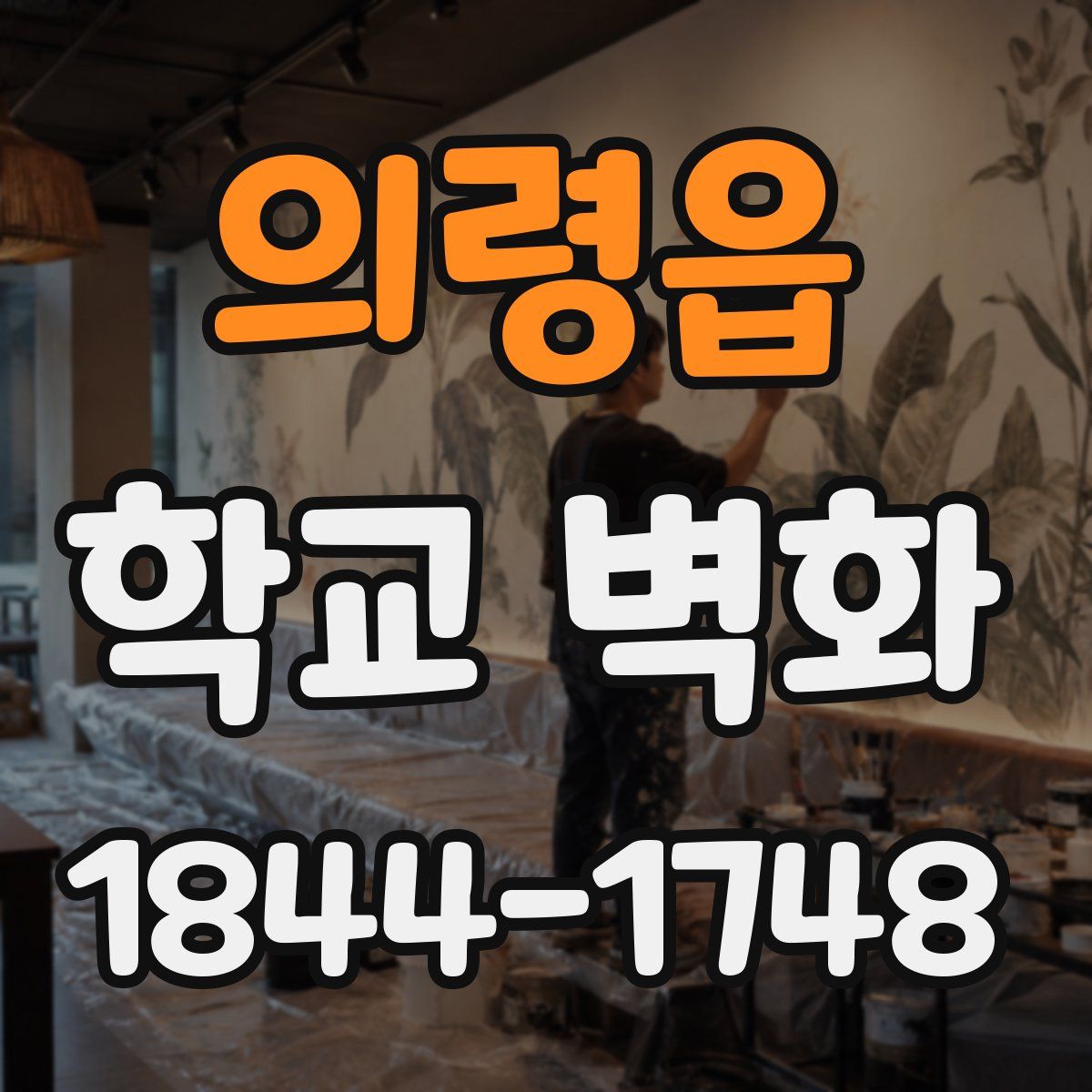 의령읍 학교 벽화