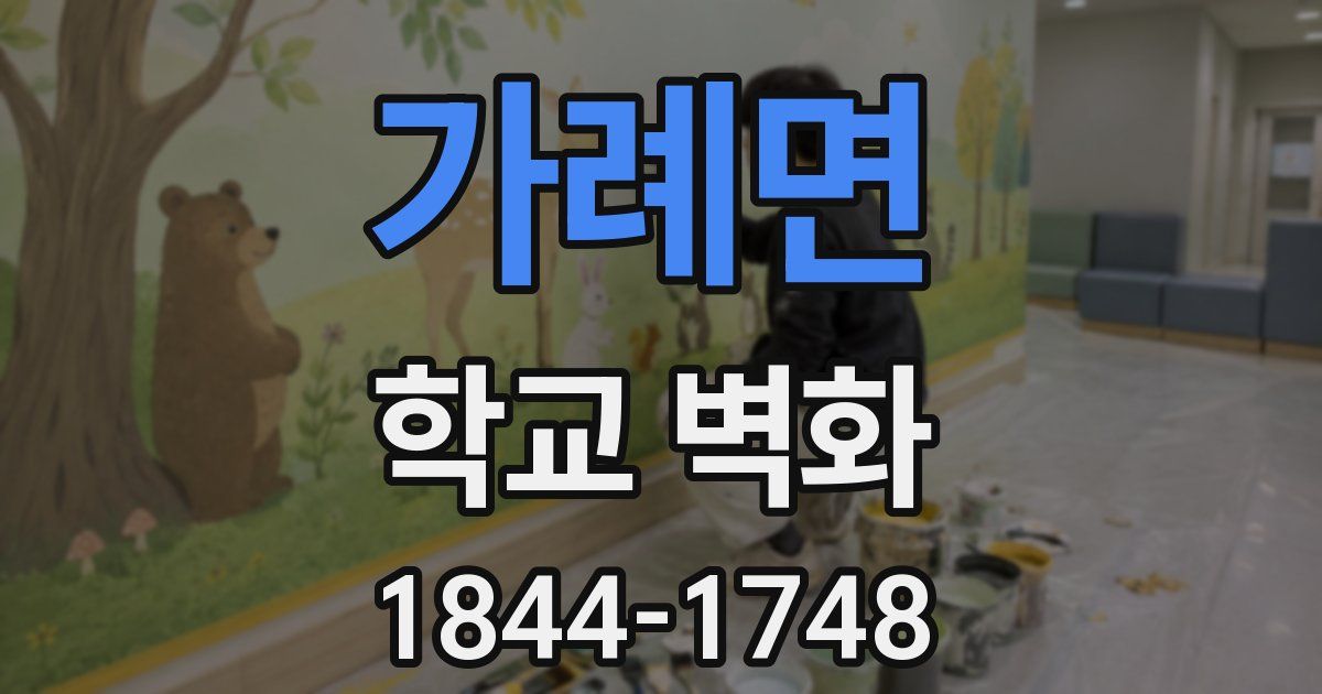 가례면 학교 벽화