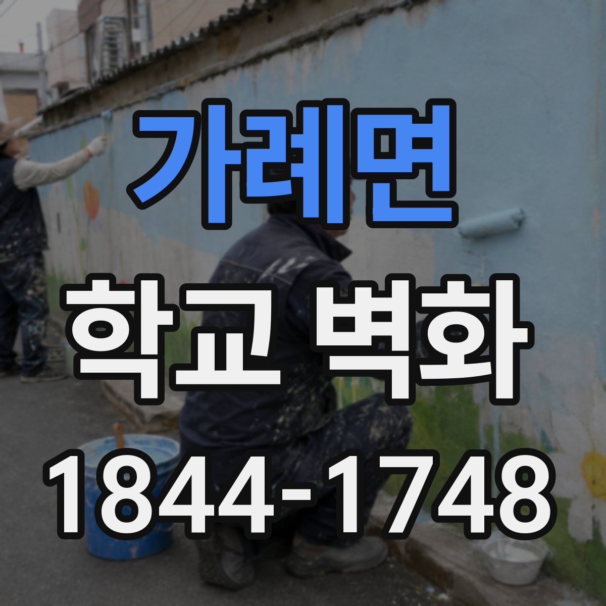가례면 학교 벽화
