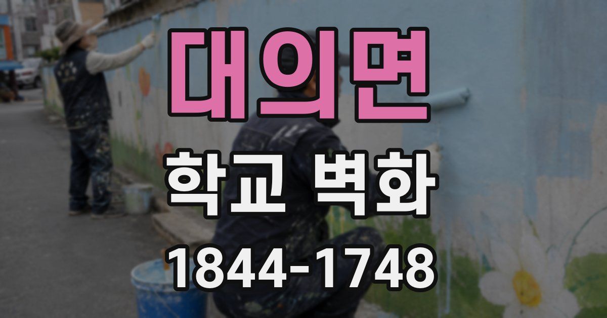 대의면 학교 벽화