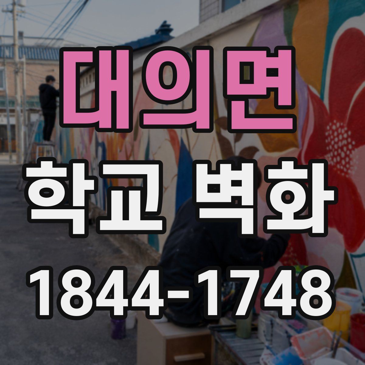 대의면 학교 벽화
