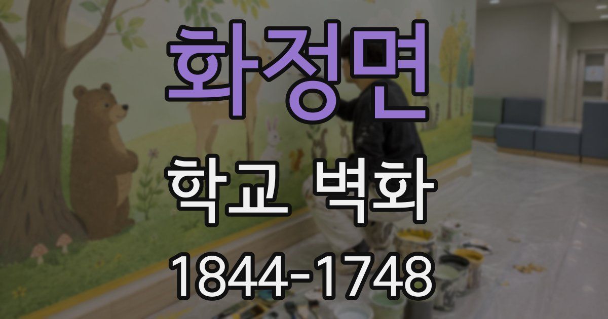 화정면 학교 벽화