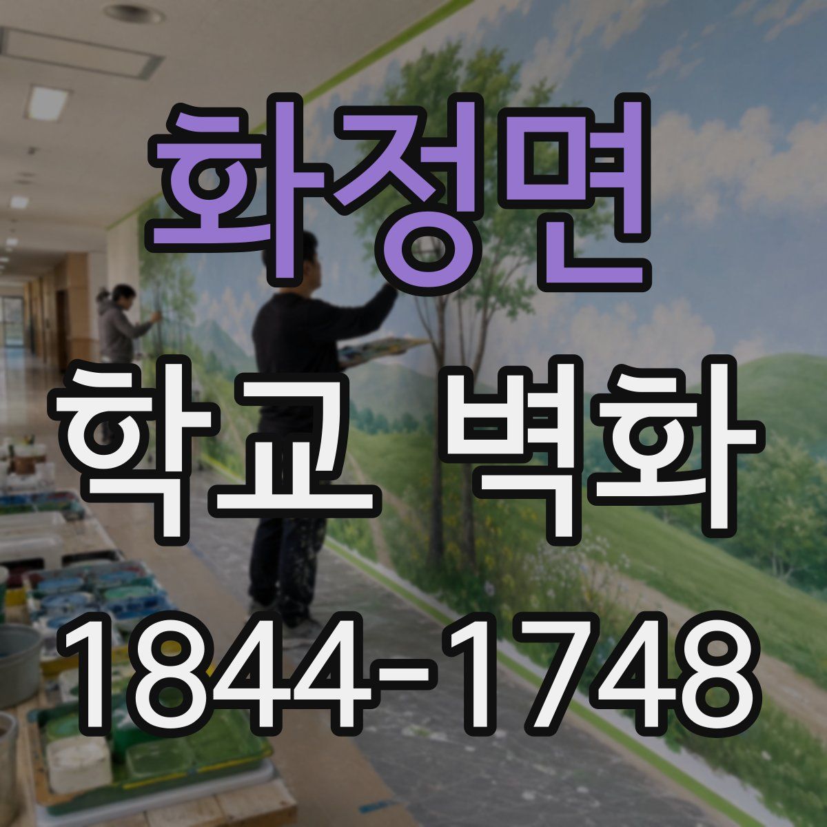 화정면 학교 벽화