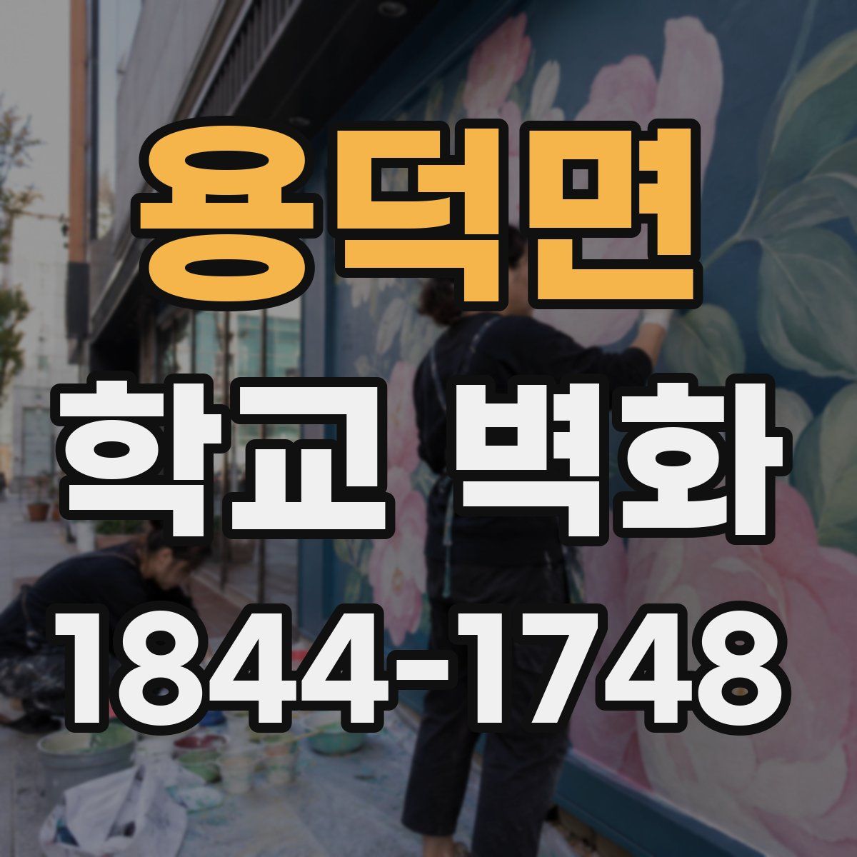 용덕면 학교 벽화