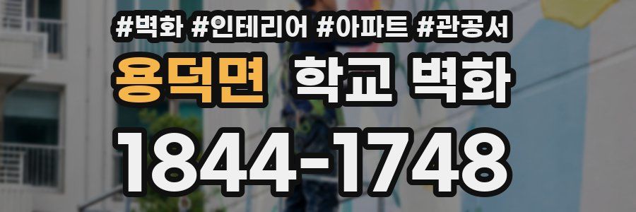 용덕면 학교 벽화