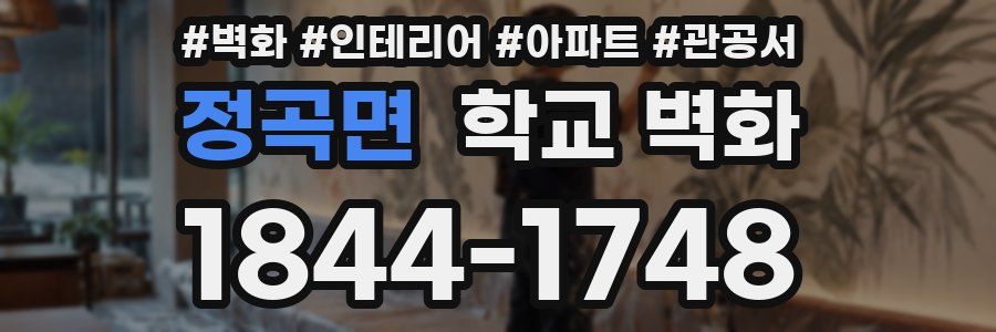 정곡면 학교 벽화