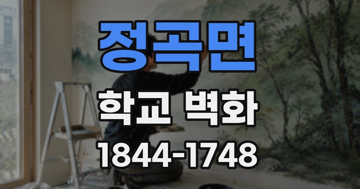 정곡면 학교 벽화