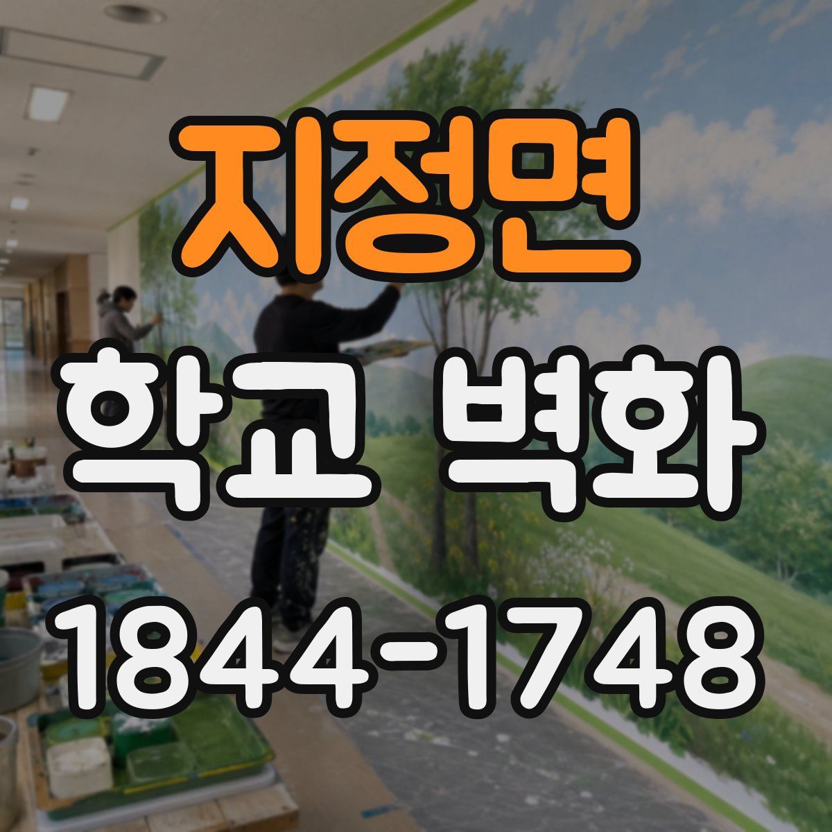 지정면 학교 벽화