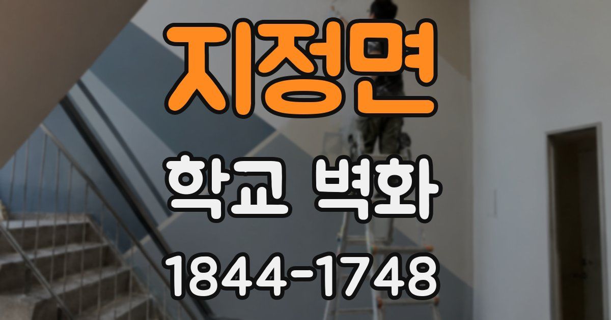 지정면 학교 벽화