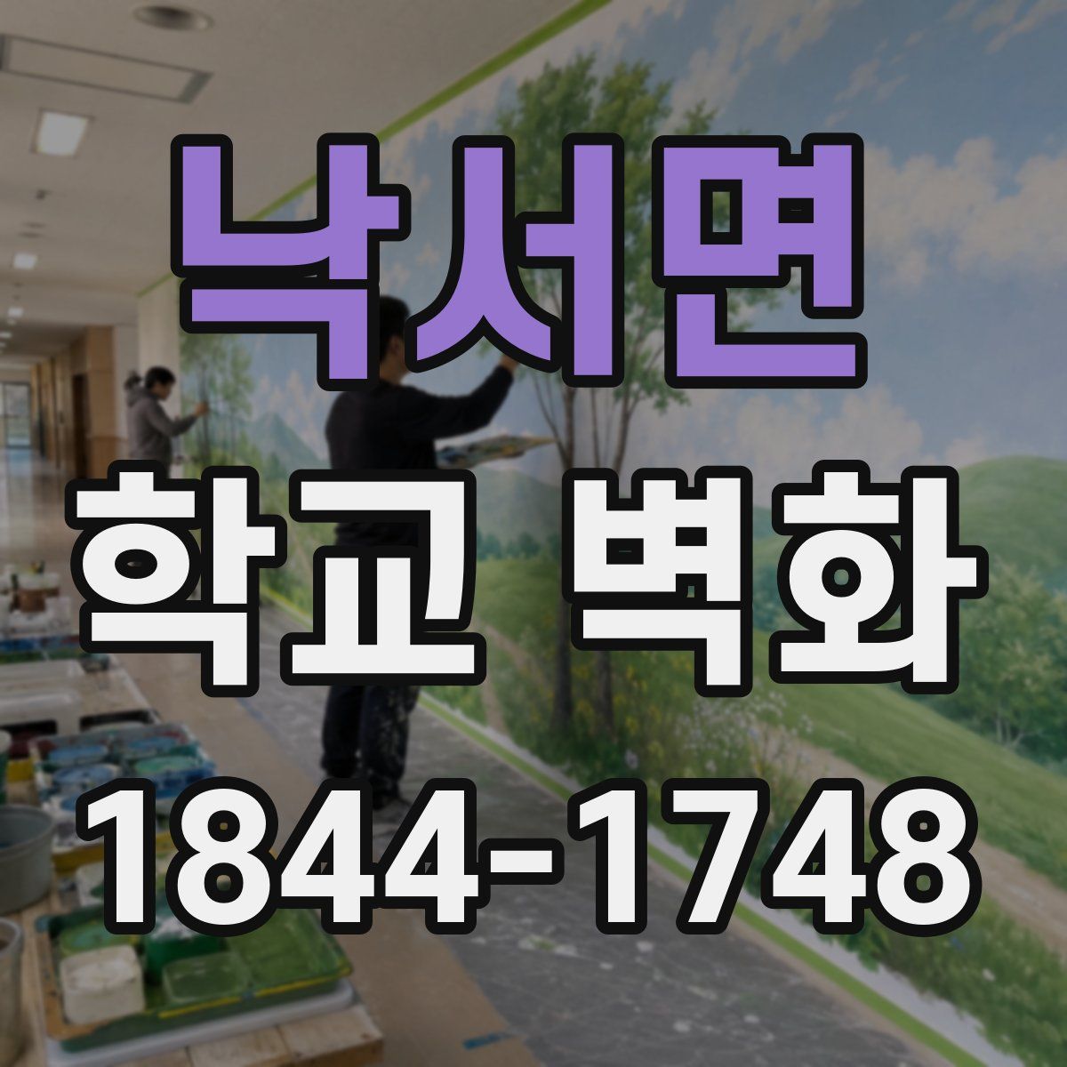 낙서면 학교 벽화