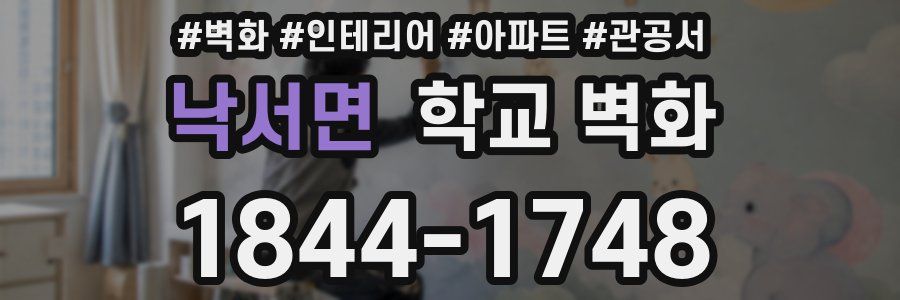 낙서면 학교 벽화