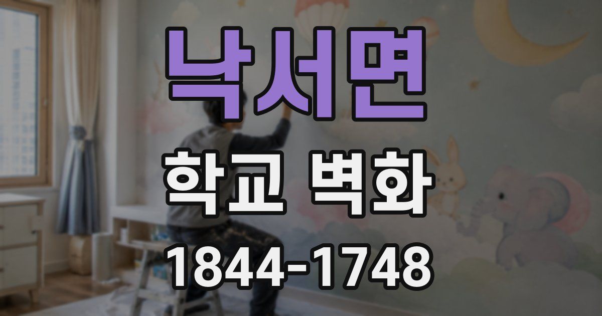 낙서면 학교 벽화
