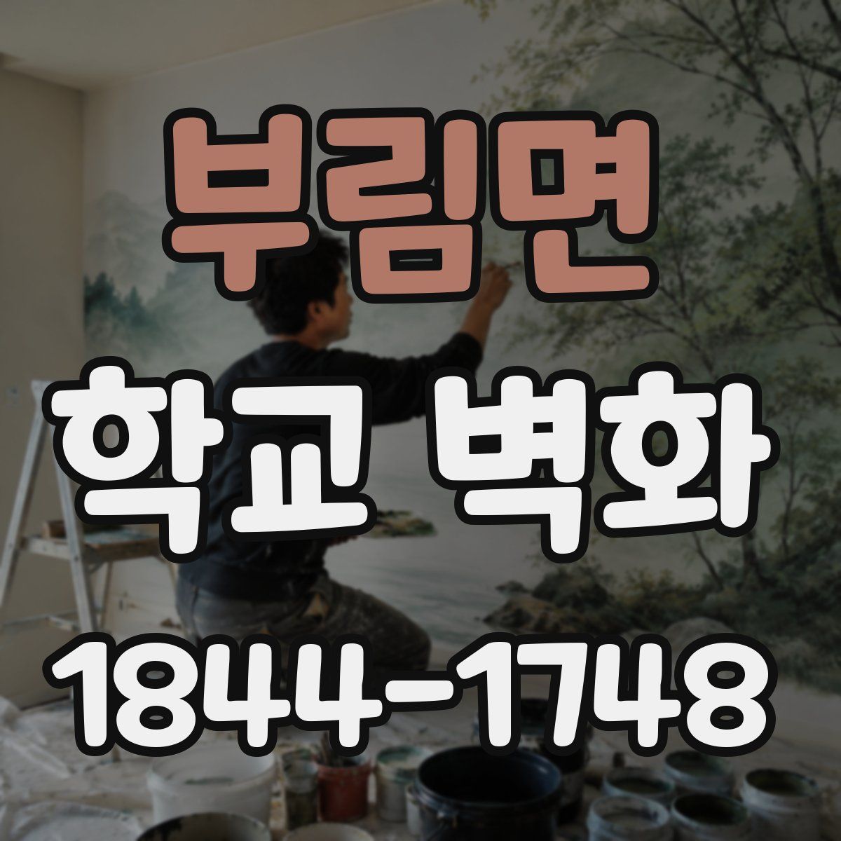 부림면 학교 벽화