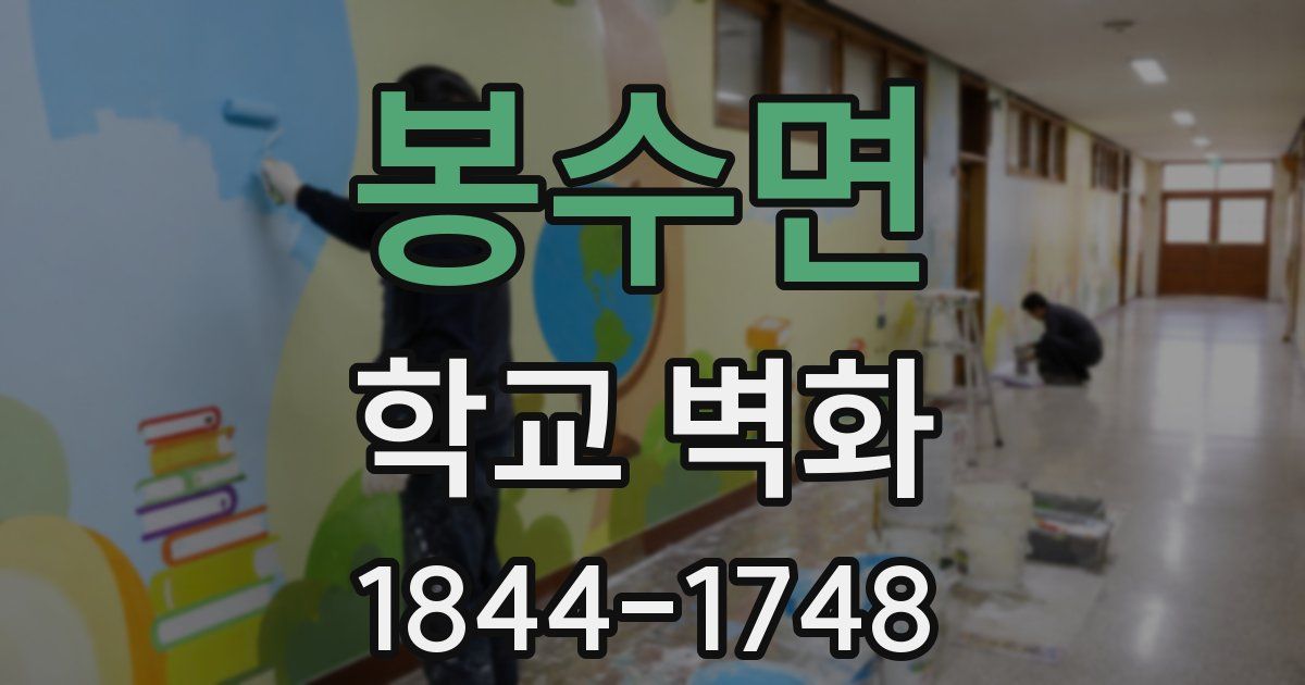 봉수면 학교 벽화