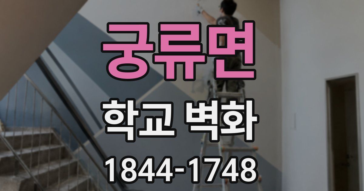 궁류면 학교 벽화