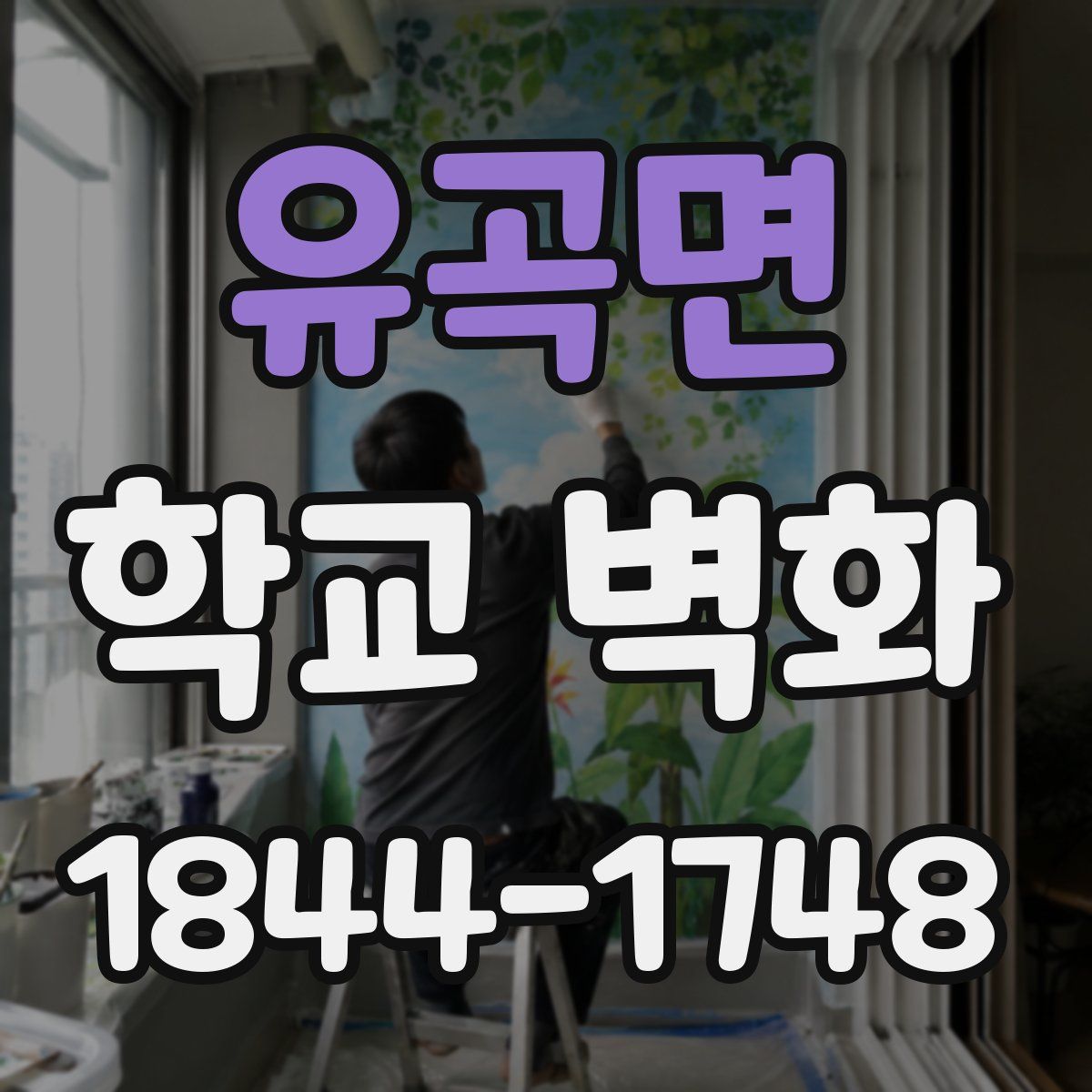 유곡면 학교 벽화