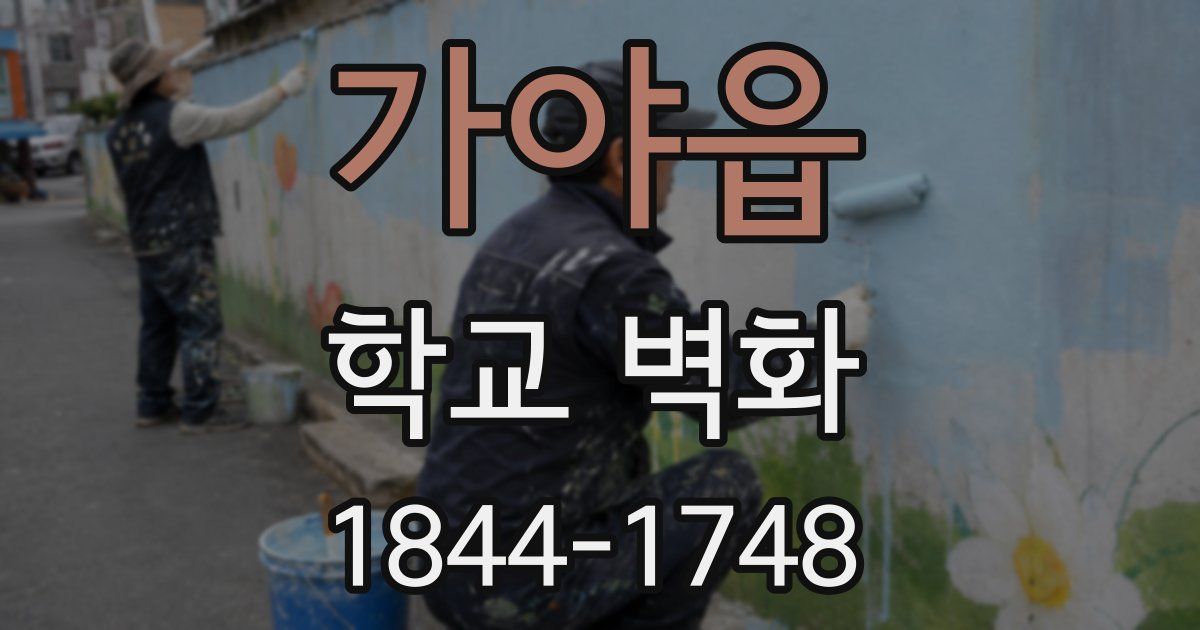 가야읍 학교 벽화