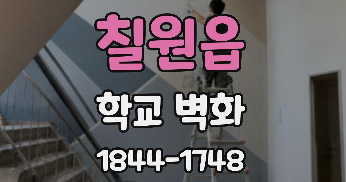 칠원읍 학교 벽화