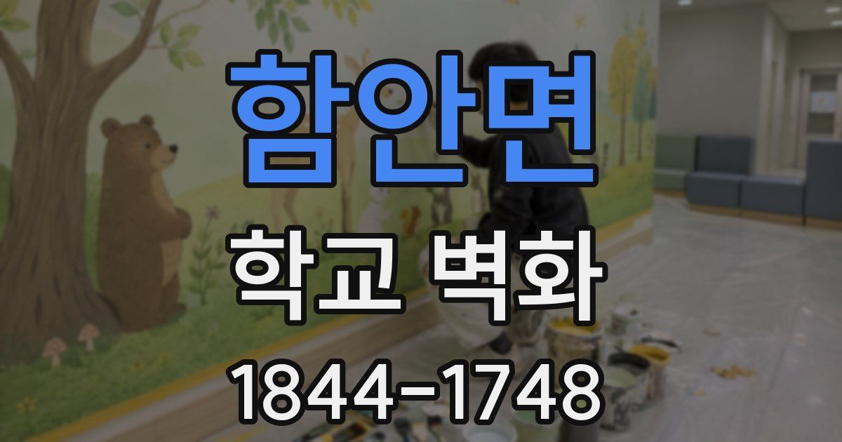 함안면 학교 벽화