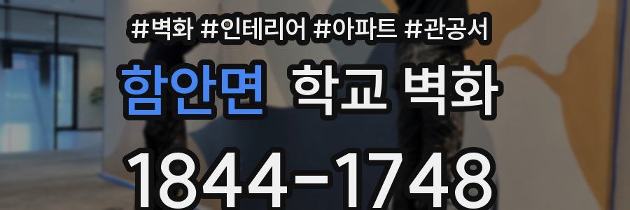함안면 학교 벽화