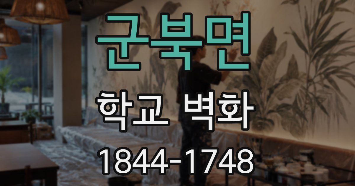 군북면 학교 벽화