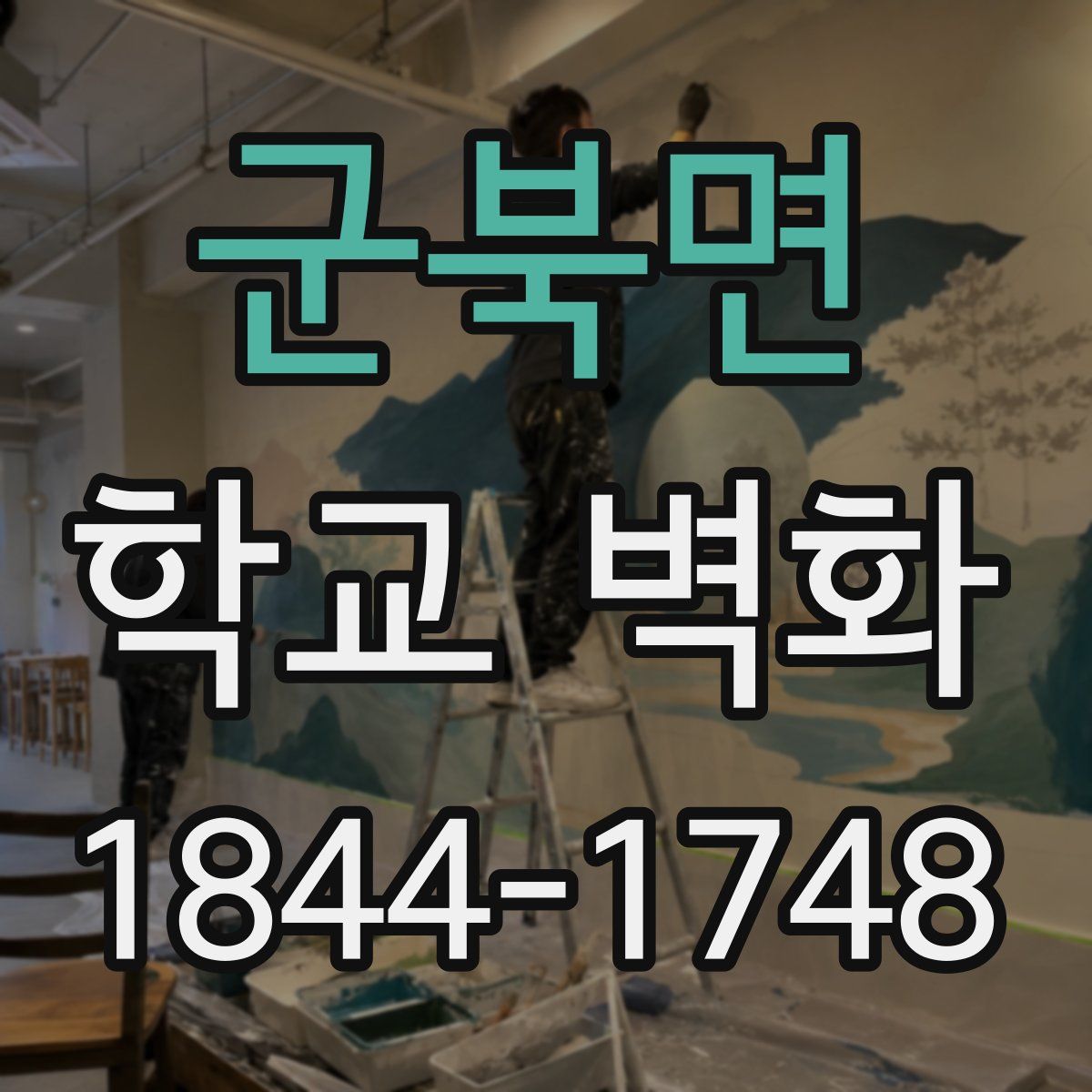 군북면 학교 벽화