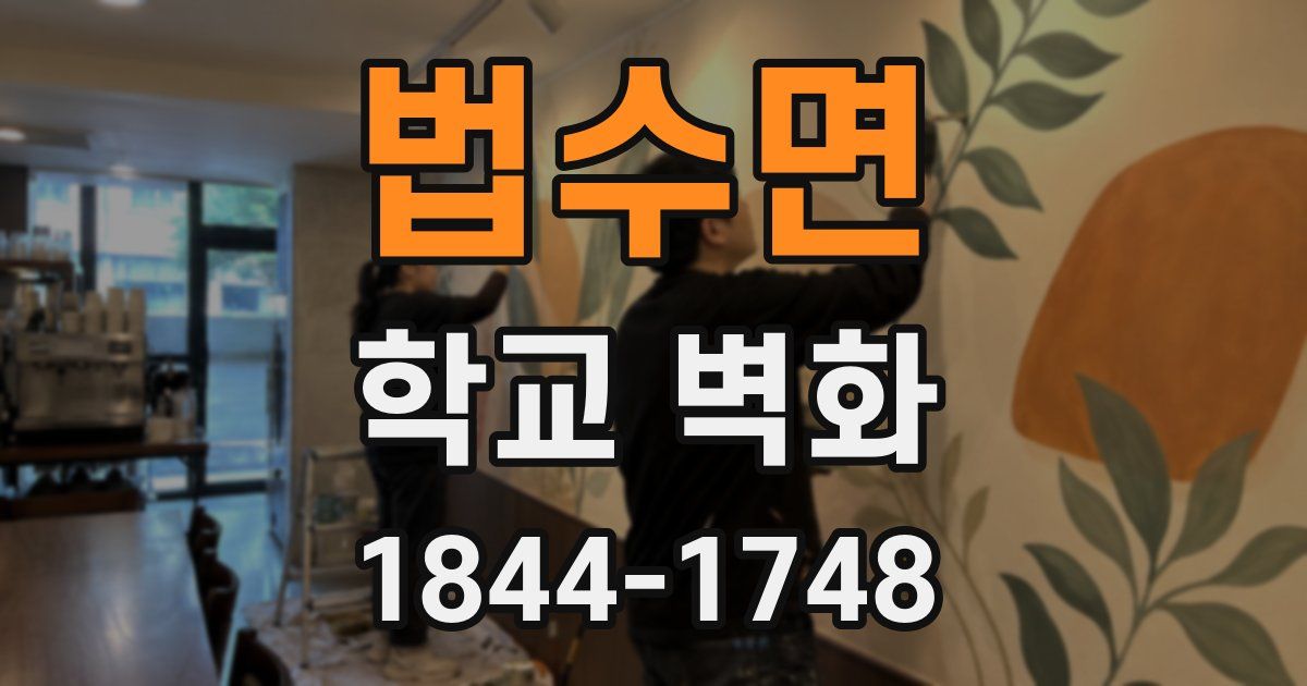 법수면 학교 벽화