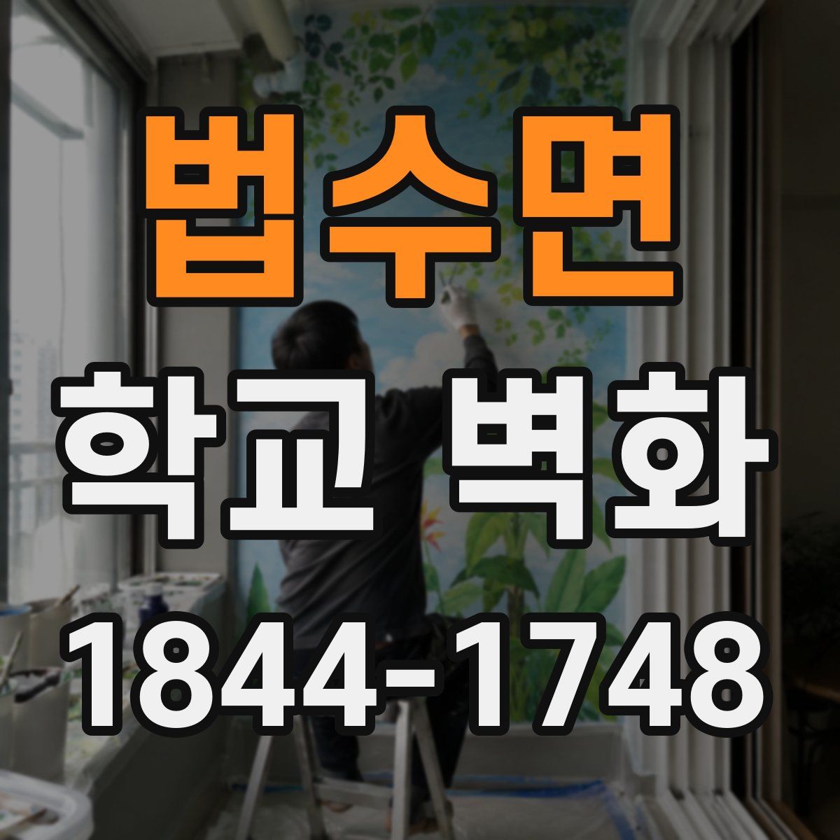 법수면 학교 벽화