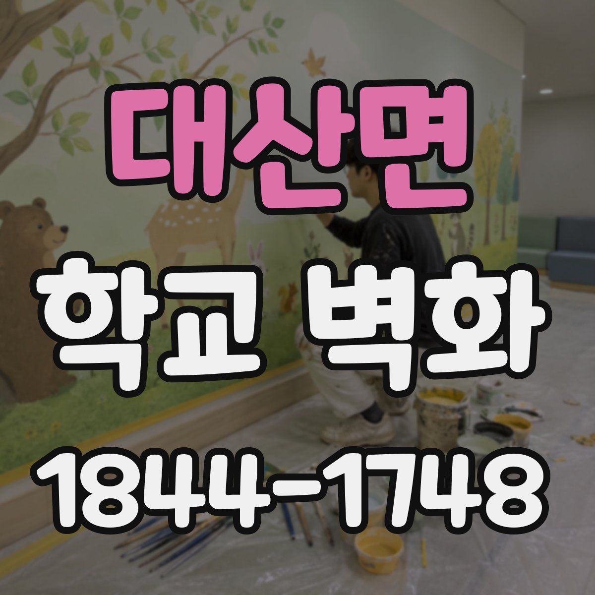 대산면 학교 벽화