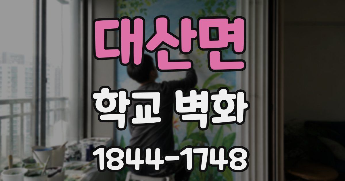 대산면 학교 벽화