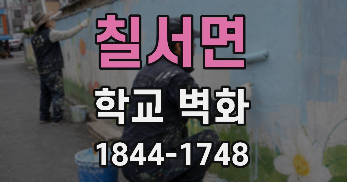 칠서면 학교 벽화