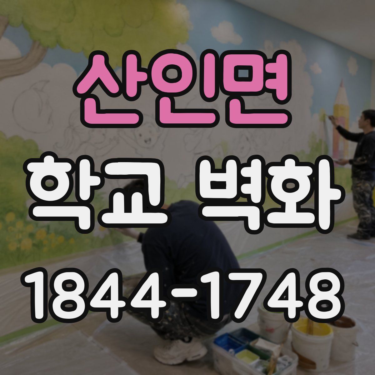 산인면 학교 벽화