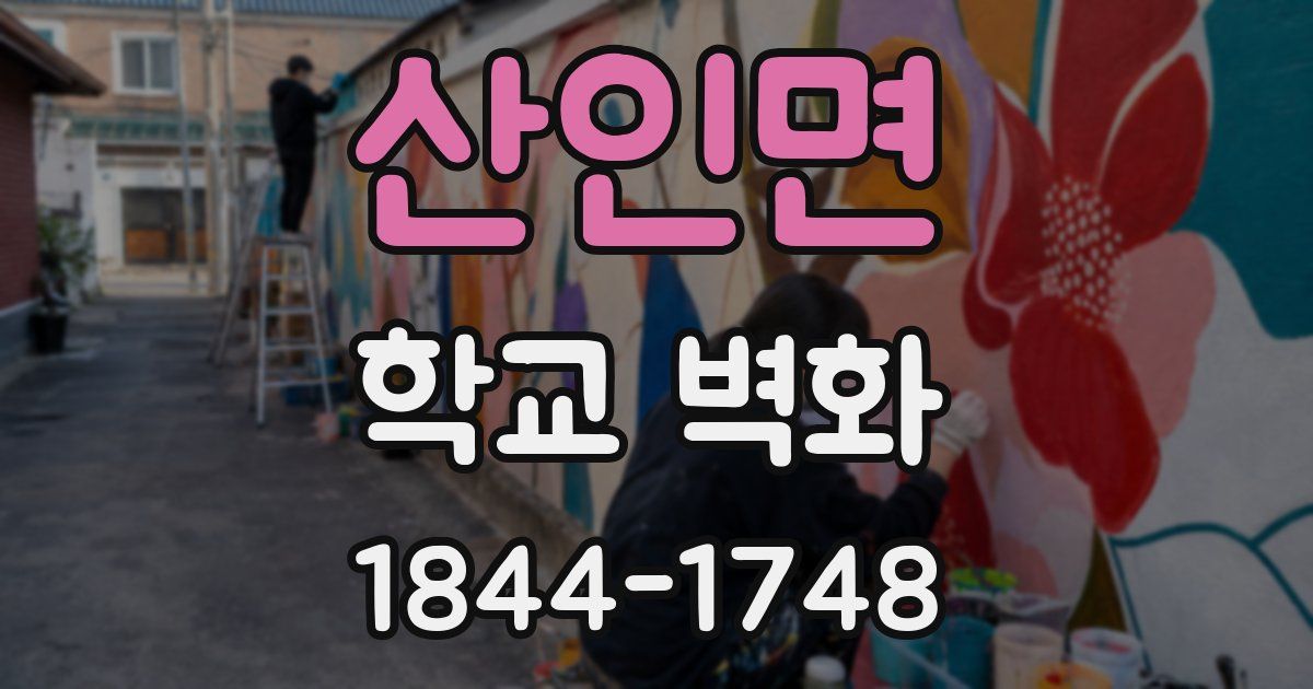 산인면 학교 벽화
