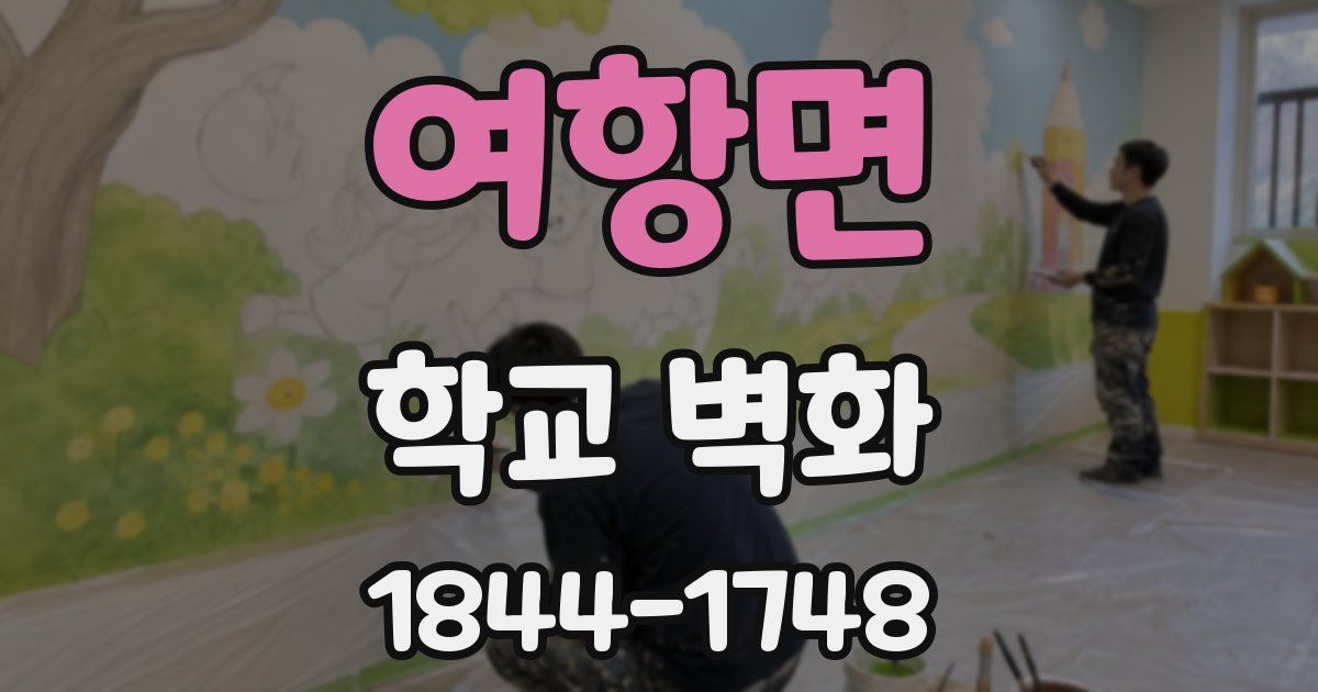 여항면 학교 벽화