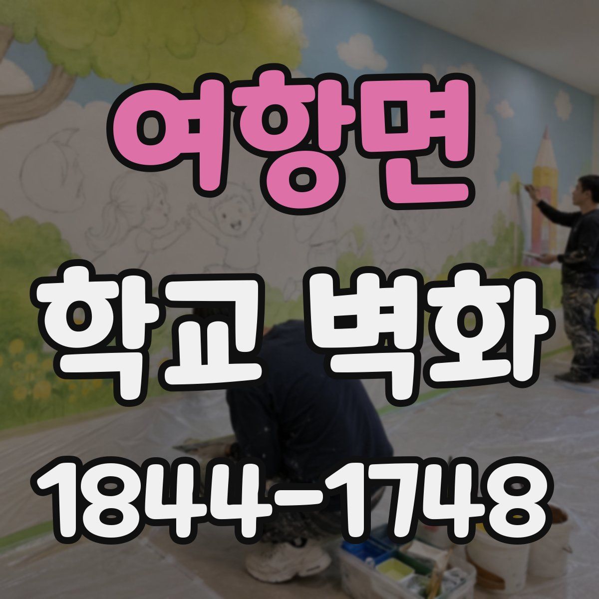 여항면 학교 벽화