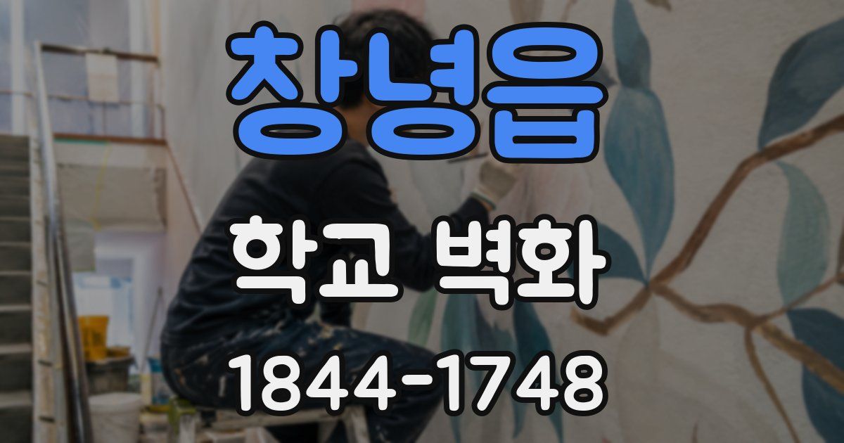 창녕읍 학교 벽화