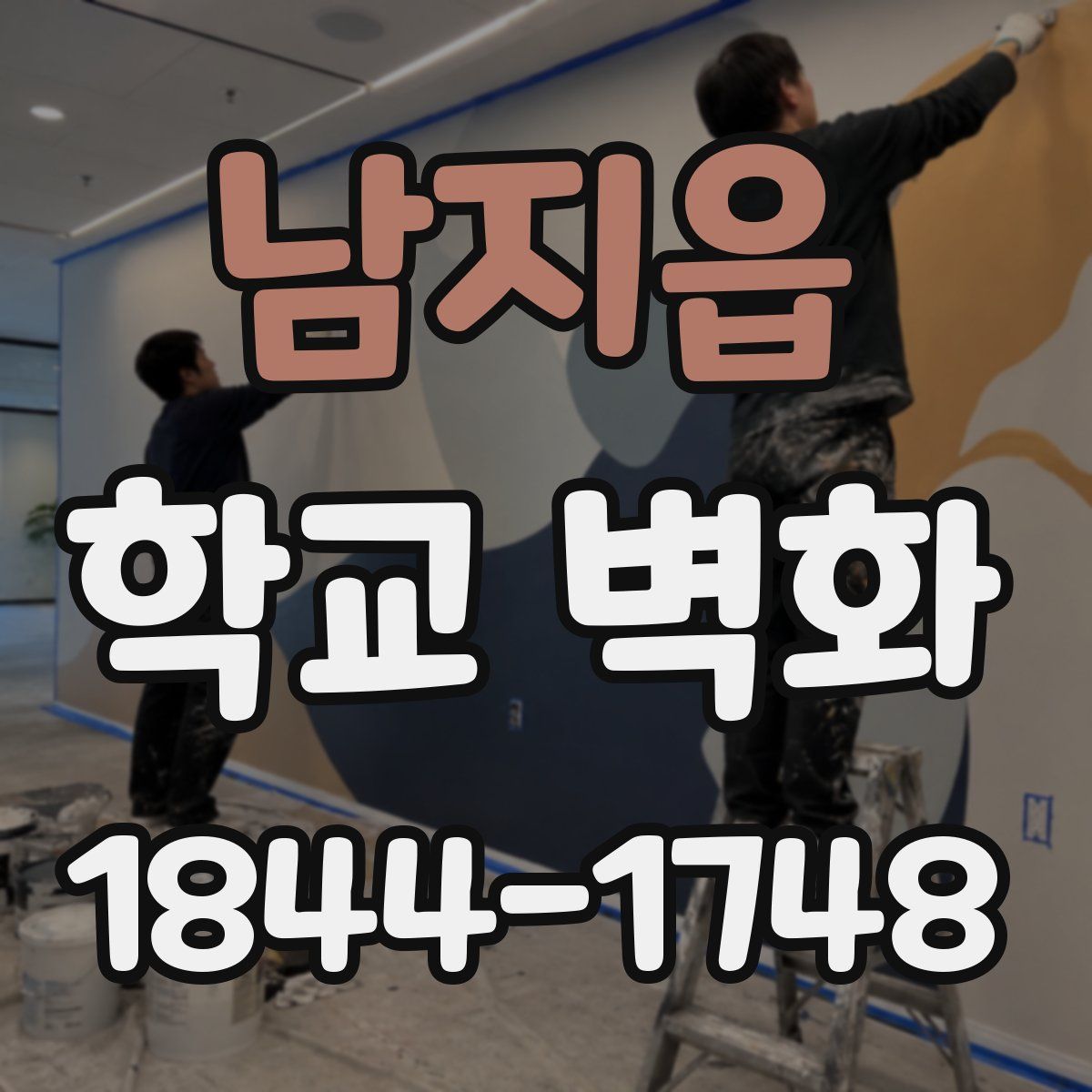 남지읍 학교 벽화