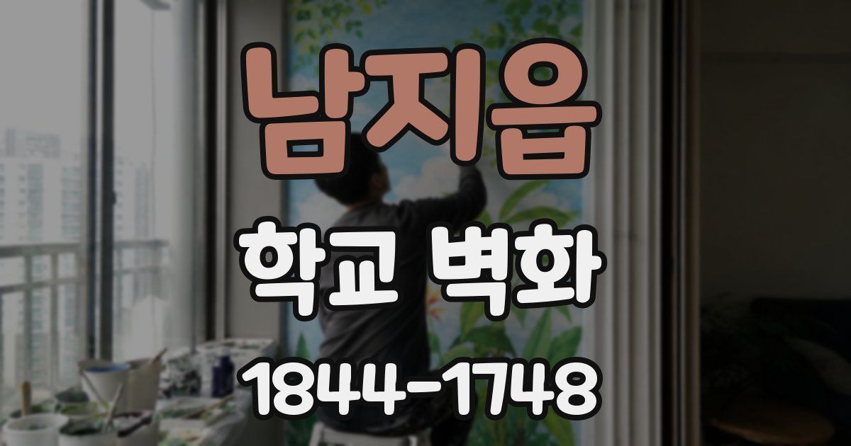 남지읍 학교 벽화
