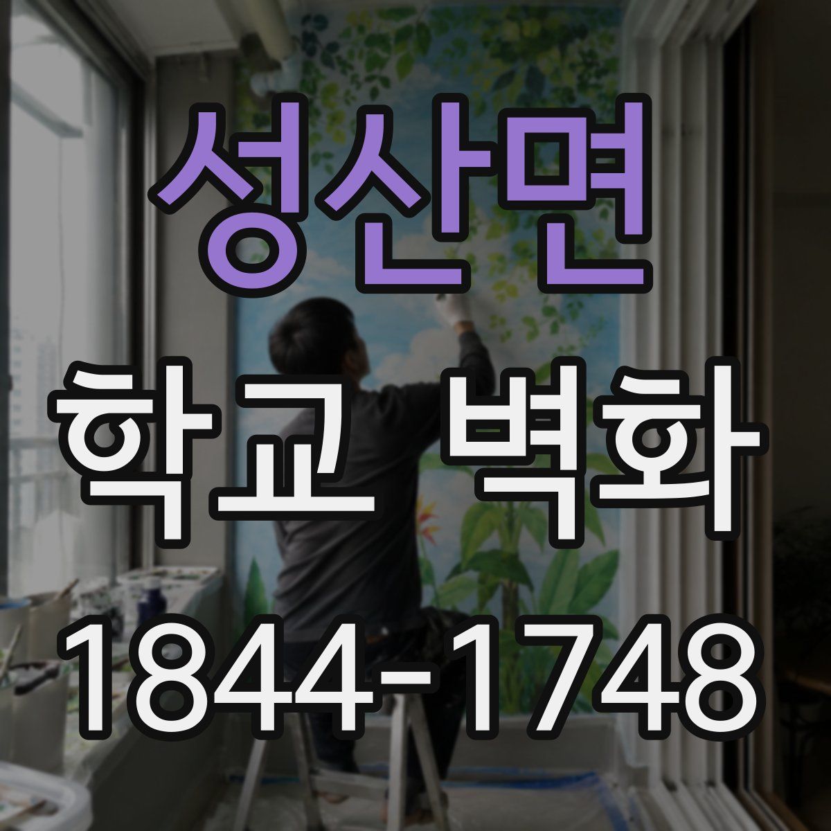 성산면 학교 벽화