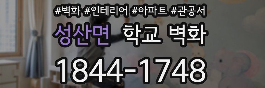 성산면 학교 벽화
