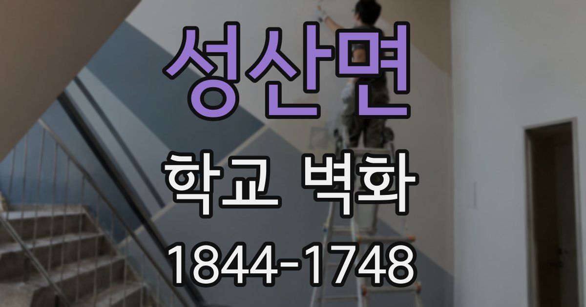 성산면 학교 벽화