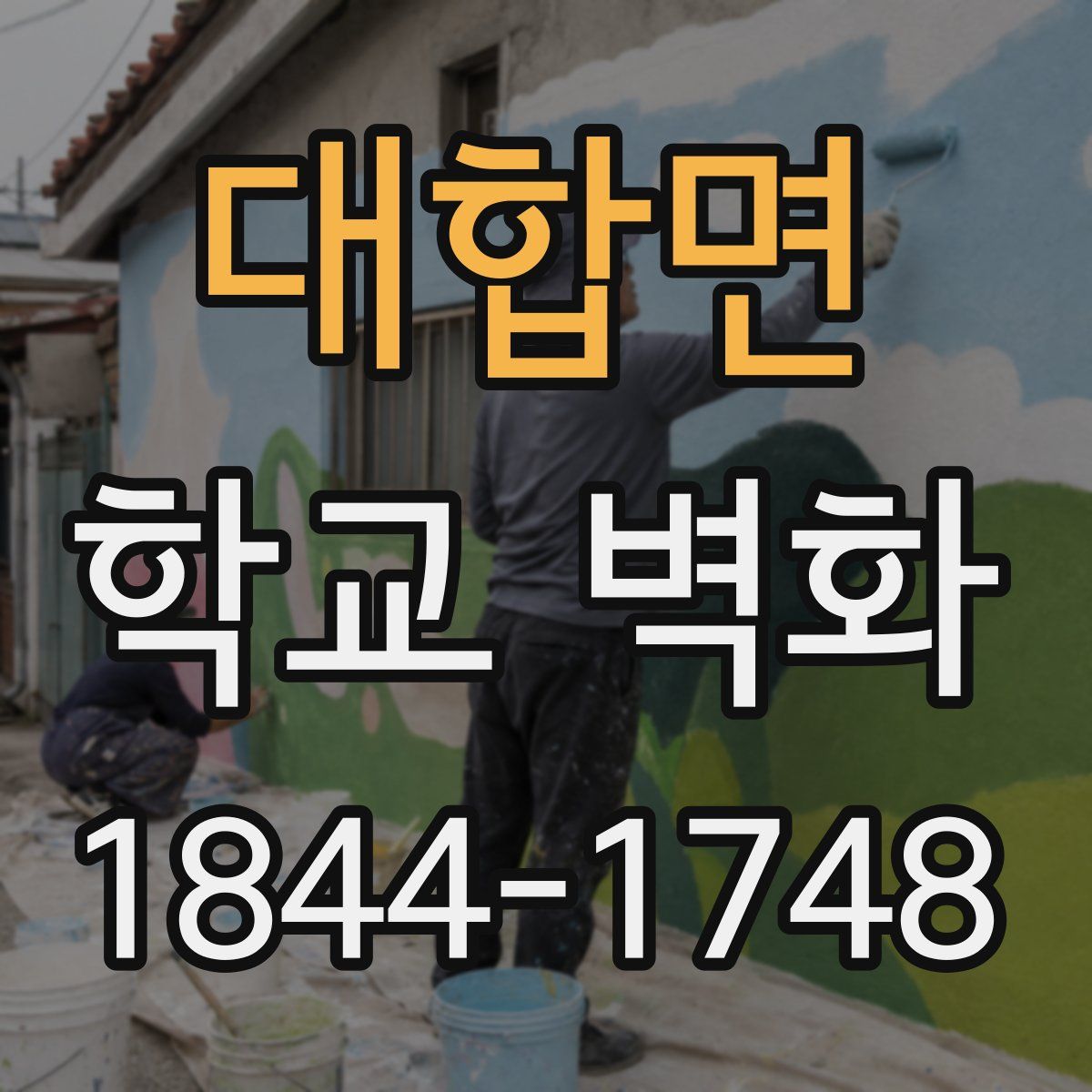 대합면 학교 벽화