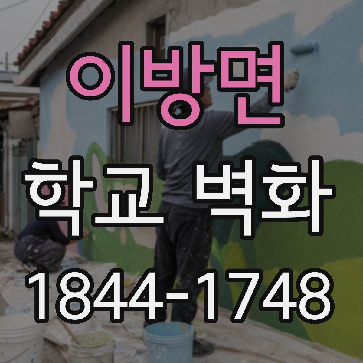 이방면 학교 벽화